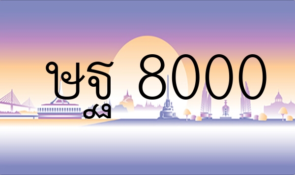 ษฐ 8000